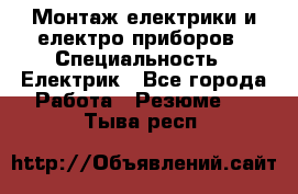 Монтаж електрики и електро приборов › Специальность ­ Електрик - Все города Работа » Резюме   . Тыва респ.